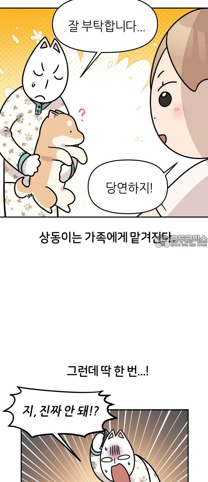 시바, 만만치 않다 38화 흥분의 이유 (1) 6