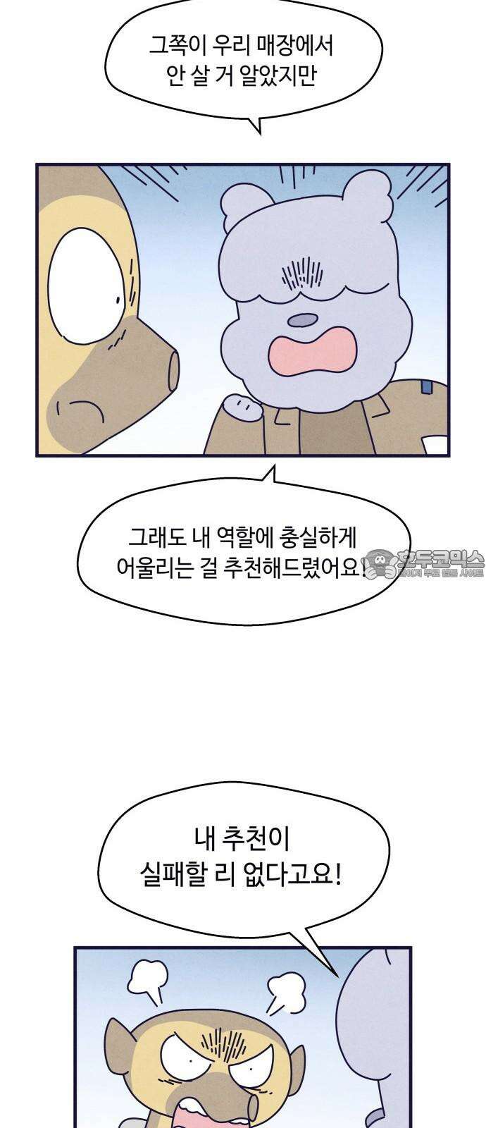 명품관의 진상 21화 - 오! 진상, 열셋(1) 45