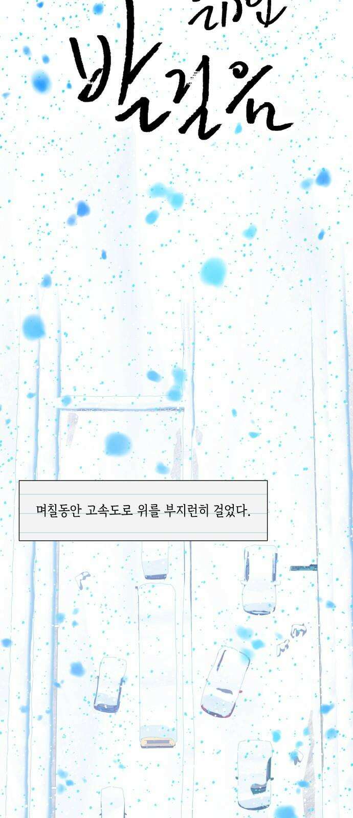 눈에 밟힌 발걸음 5화 2