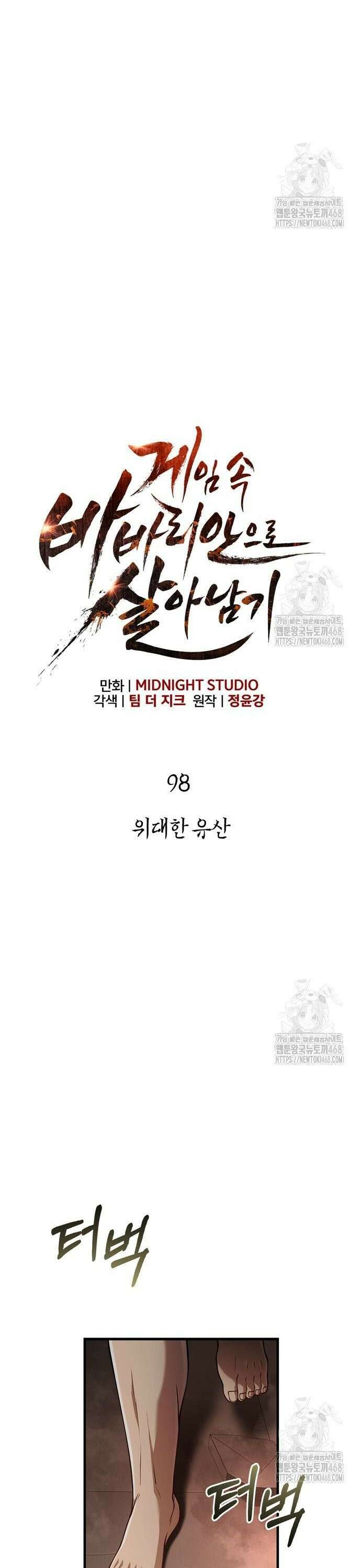 게임 속 바바리안으로 살아남기 98화, 위대한 유산 8