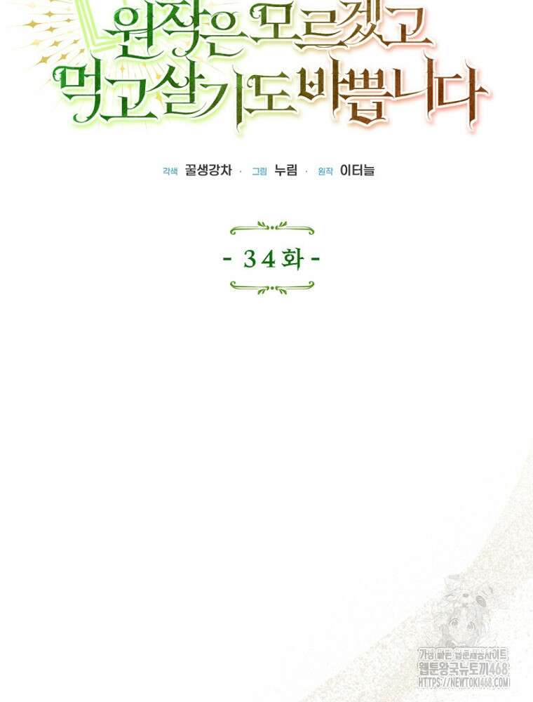 원작은 모르겠고, 먹고 살기도 바쁩니다 34화 12