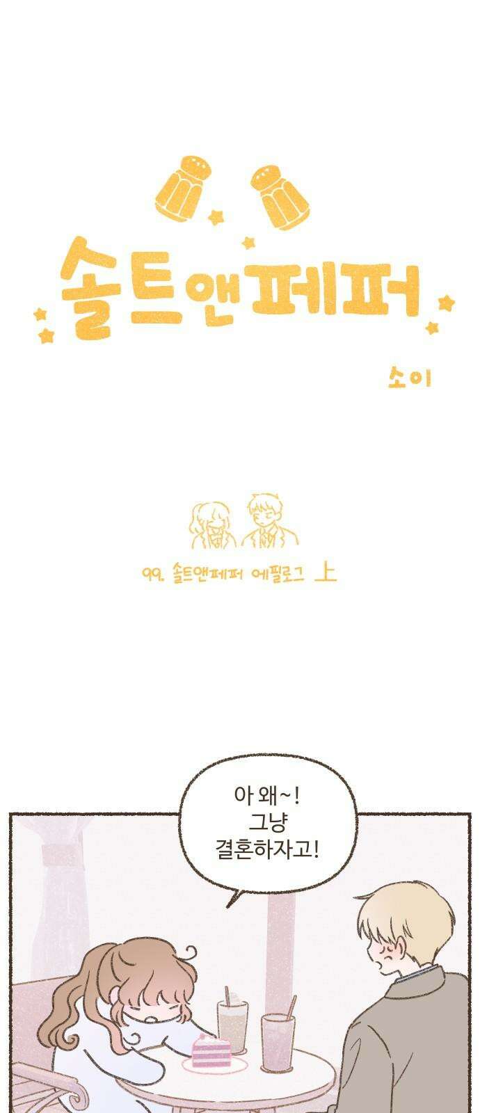 솔트앤페퍼 99화- 솔트앤페퍼 에필로그 上 2