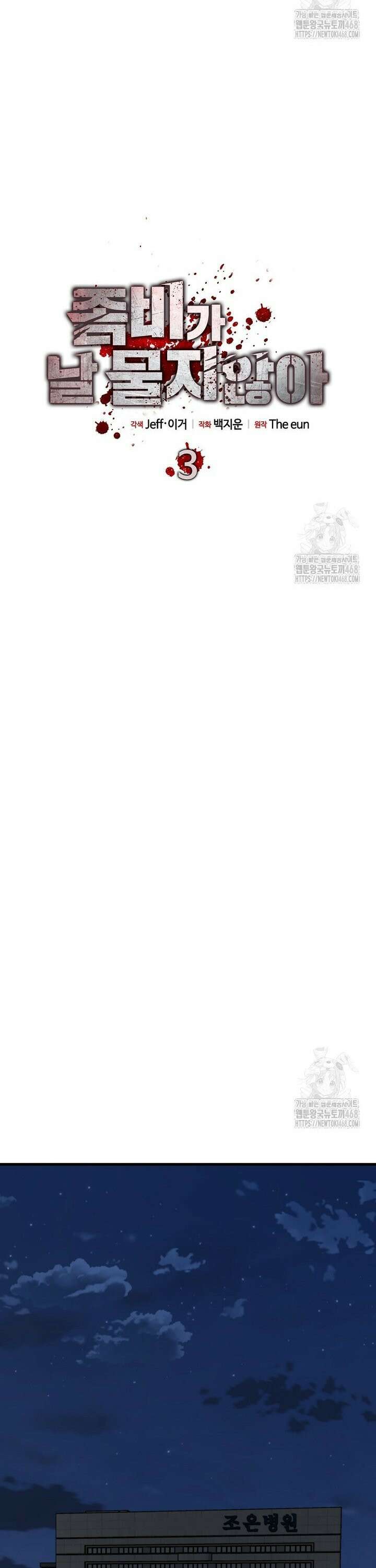 좀비가 날 물지 않아 3화 10