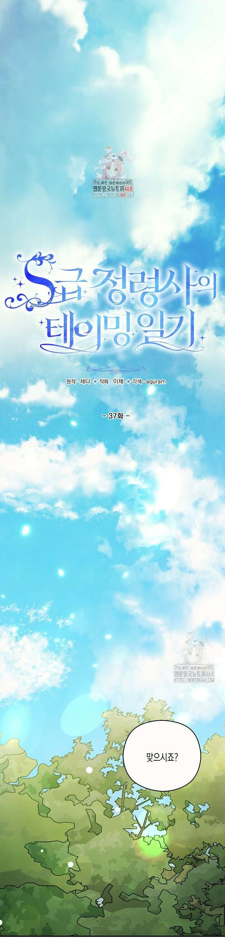 S급 정령사의 테이밍 일기 37화 1