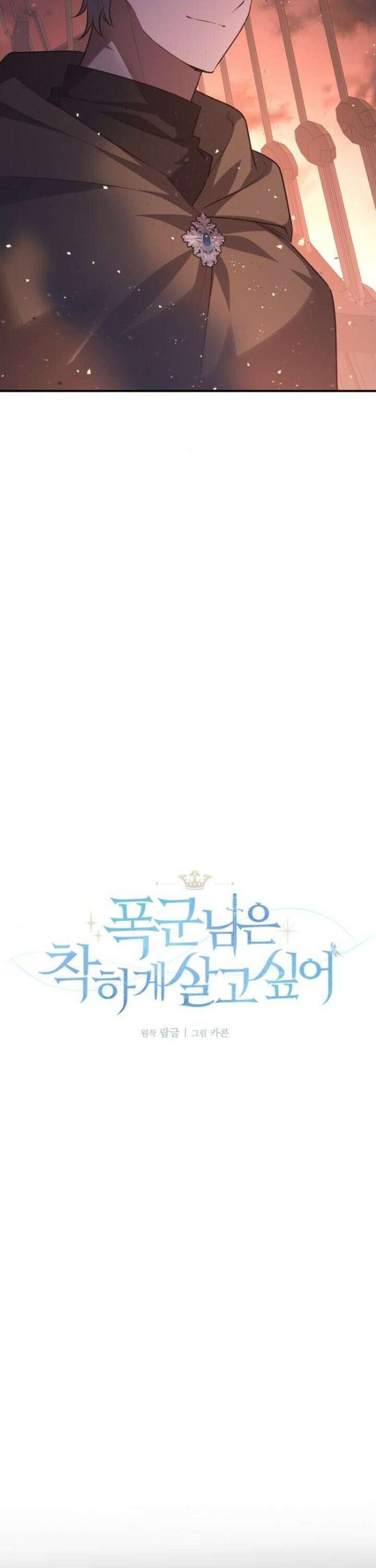 폭군님은 착하게 살고 싶어 112화 6