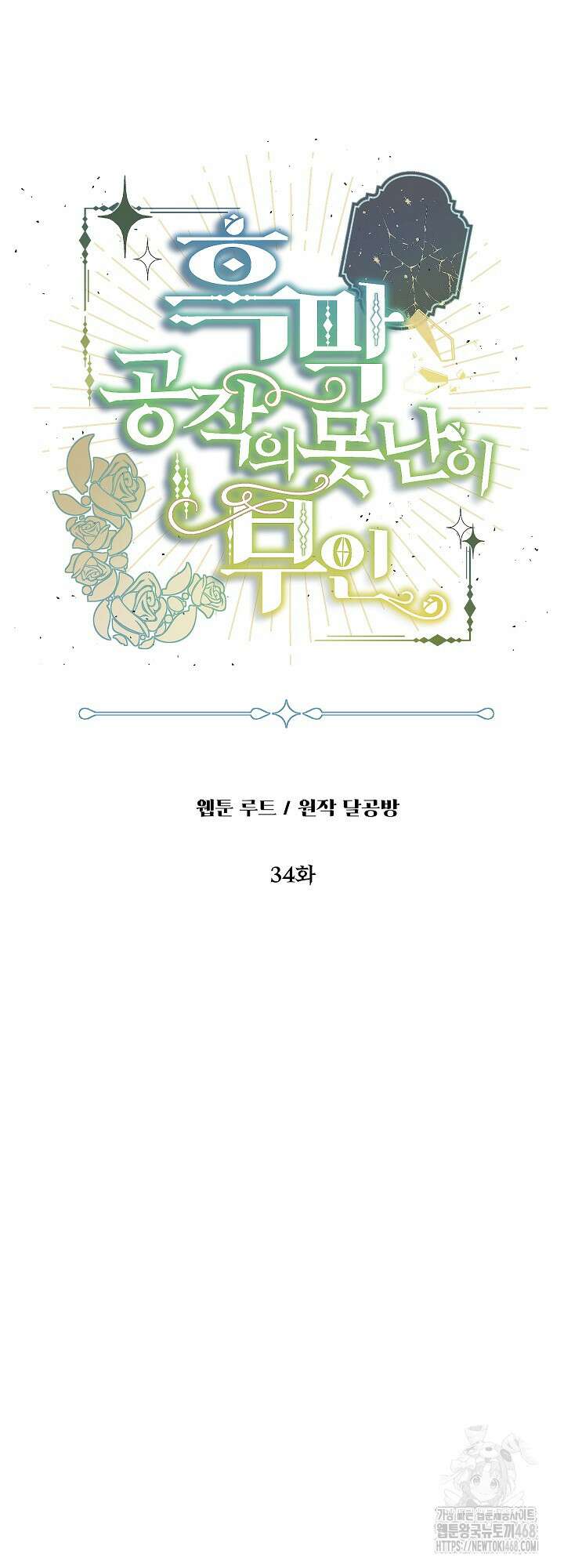 흑막 공작의 못난이 부인 34화 52