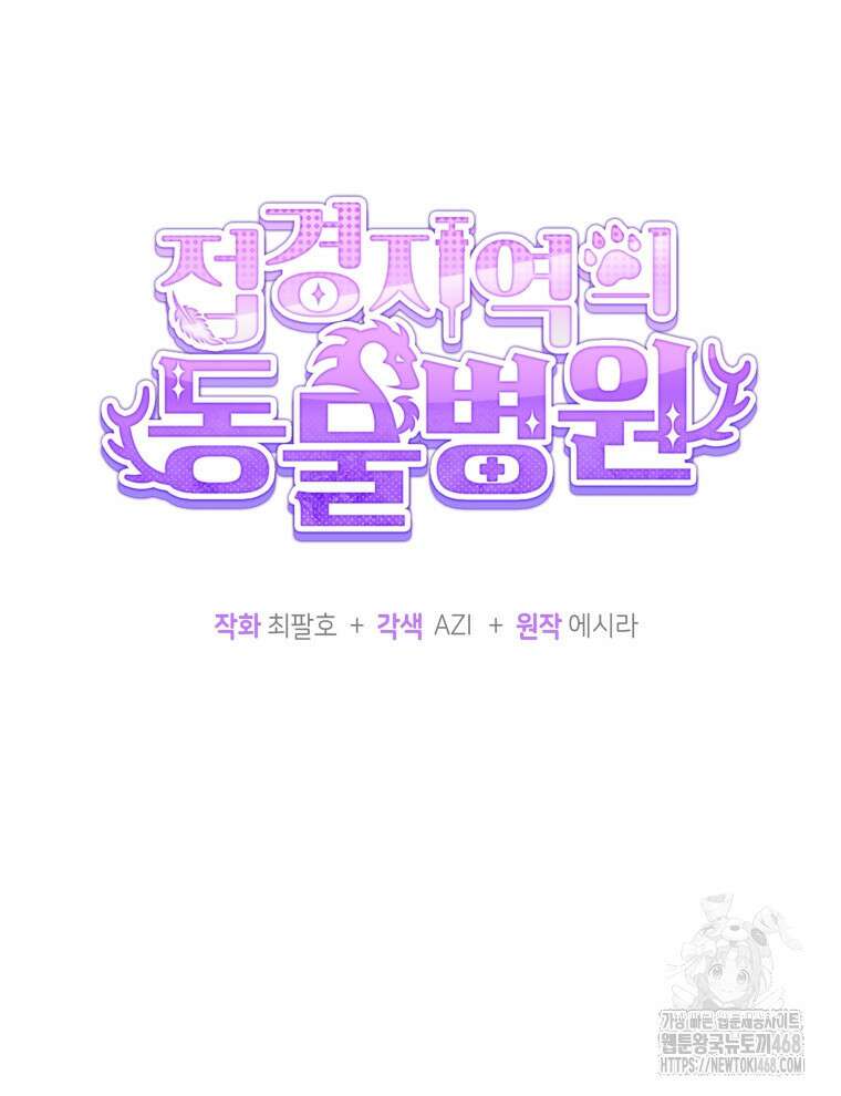 접경지역의 동물병원 148화 20