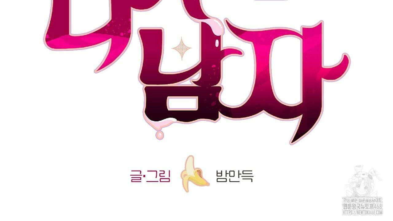 다 주는 남자 47화 72
