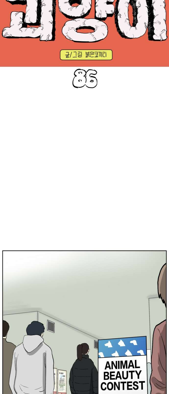 괴양이 86화 - 카이사르의 대모험2 : 뷰티대회 7