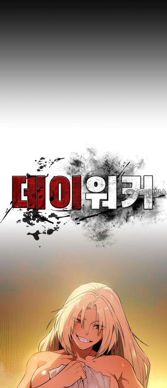 데이워커 35화 12