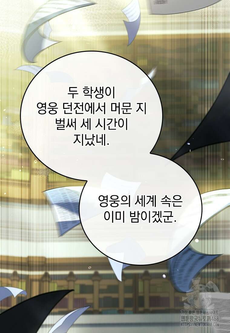 전설급 영웅은 아카데미 우등생 32화 103