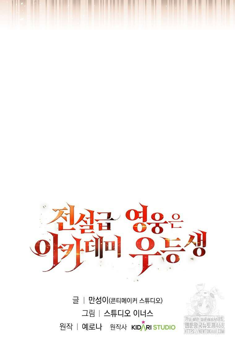 전설급 영웅은 아카데미 우등생 32화 151