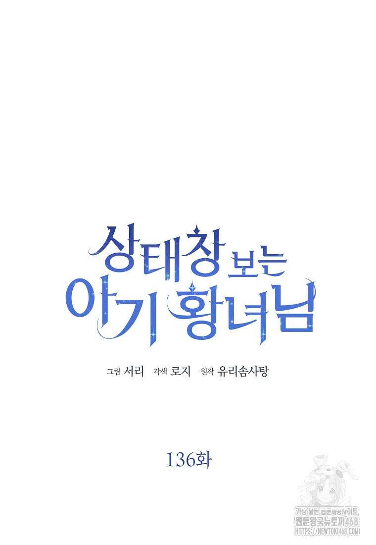 상태창 보는 아기 황녀님 136화 45