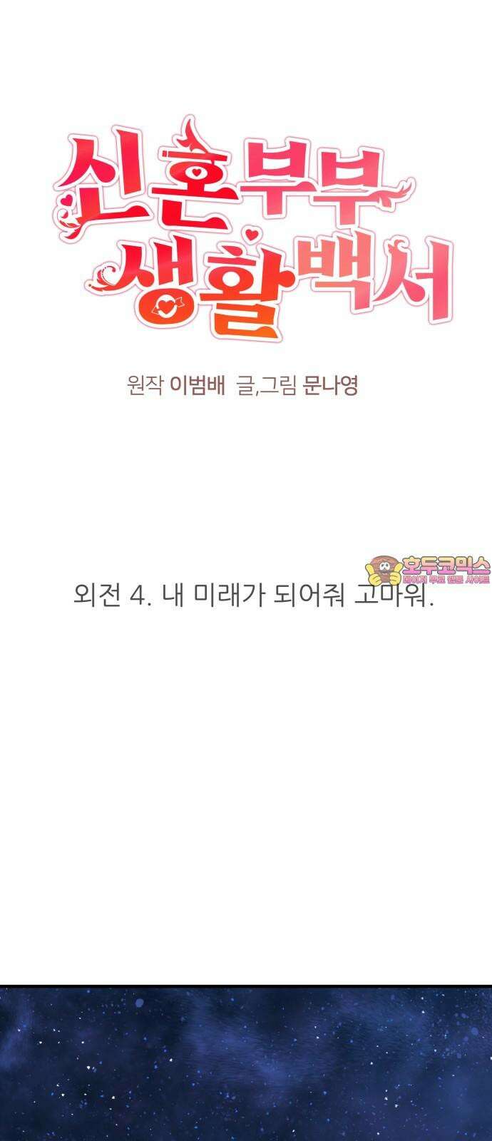 신혼부부 생활 백서 외전4 내 미래가 되어줘 고마워． 1