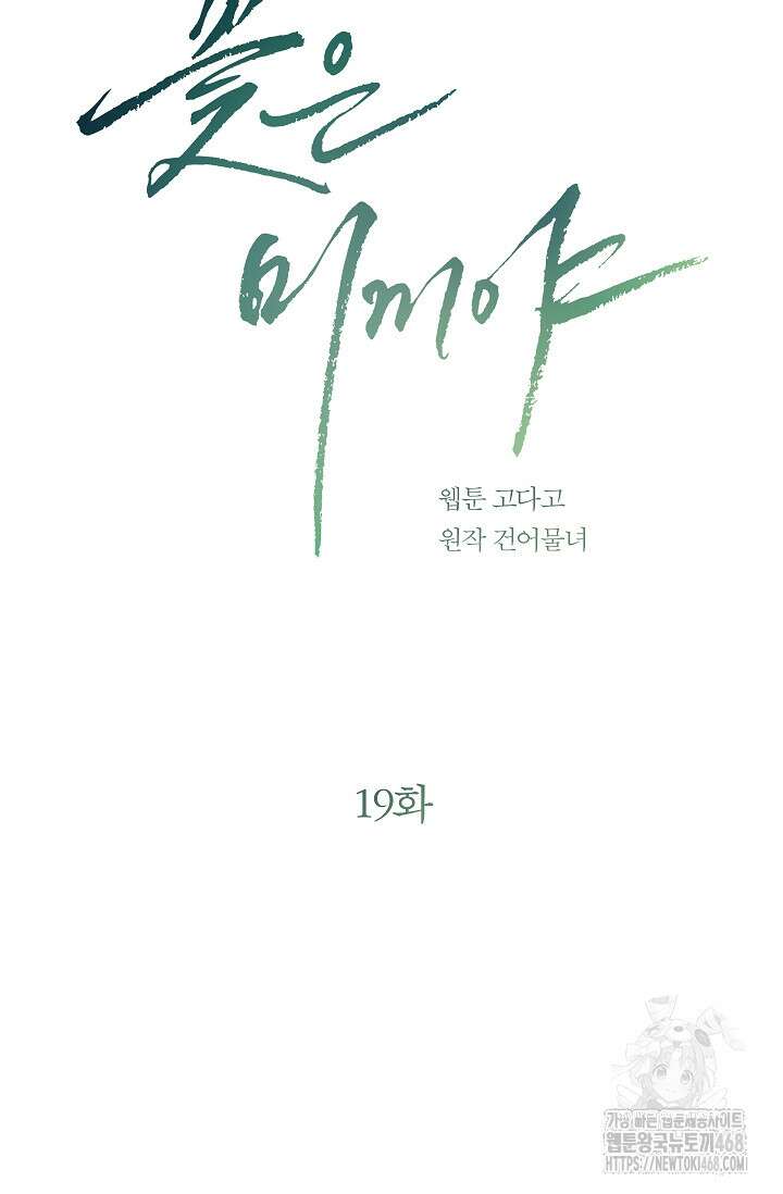 꽃은 미끼야 19화 10