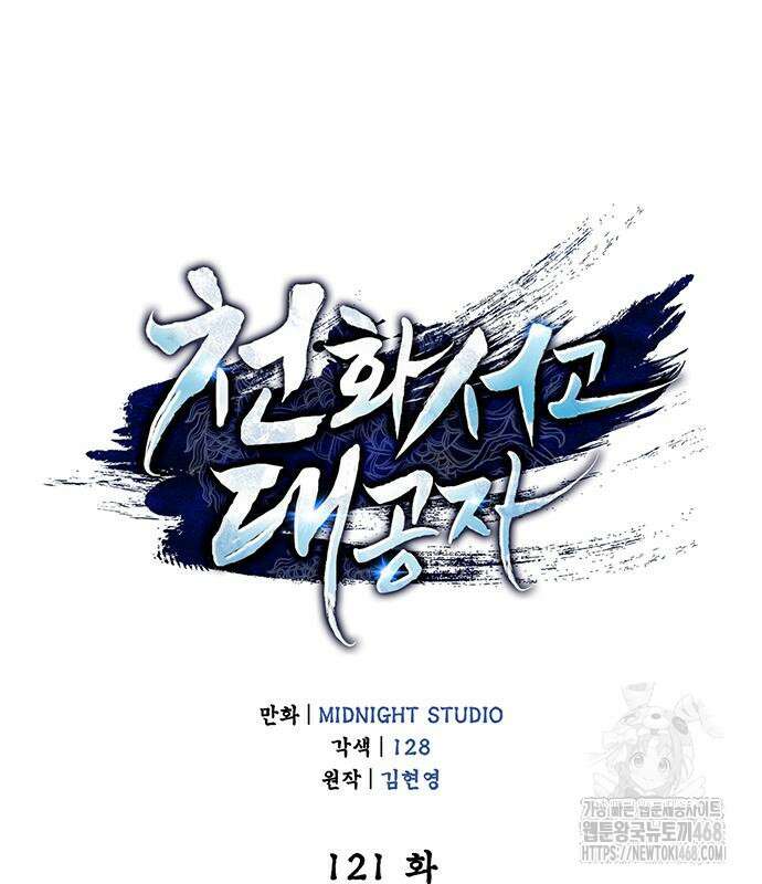 천화서고 대공자 121화 19