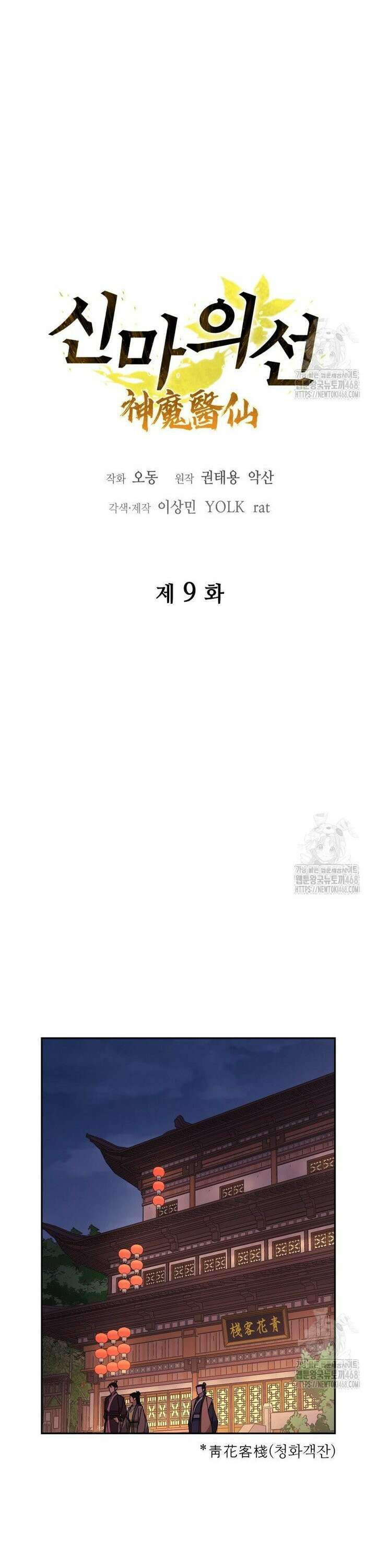 신마의선 9화 8