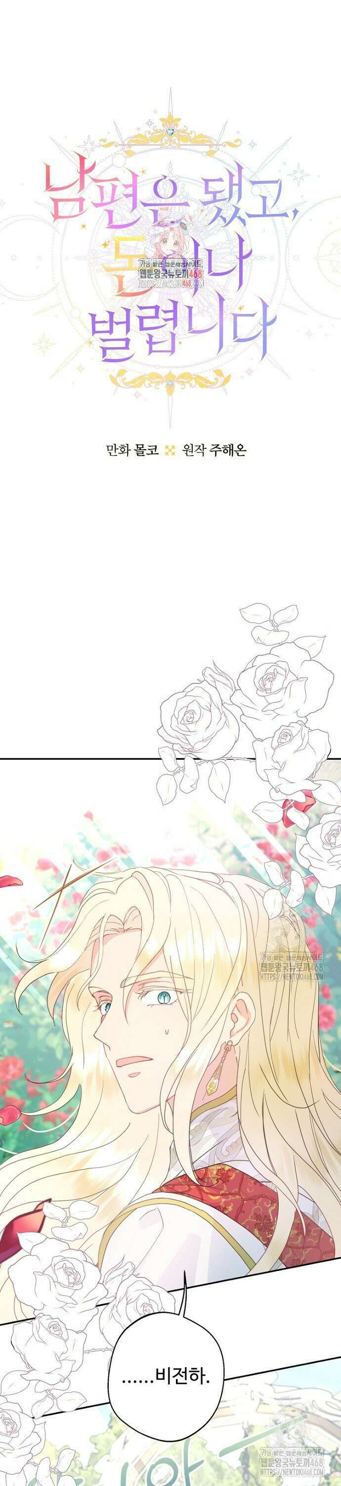 남편은 됐고 돈이나 벌렵니다 102화 1