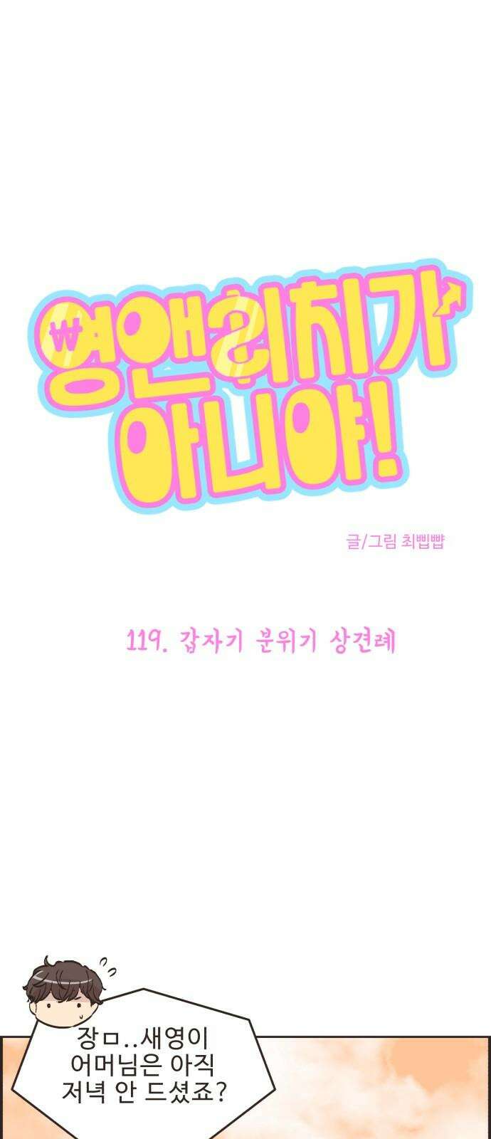 영앤리치가 아니야! 119． 갑자기 분위기 상견례 2