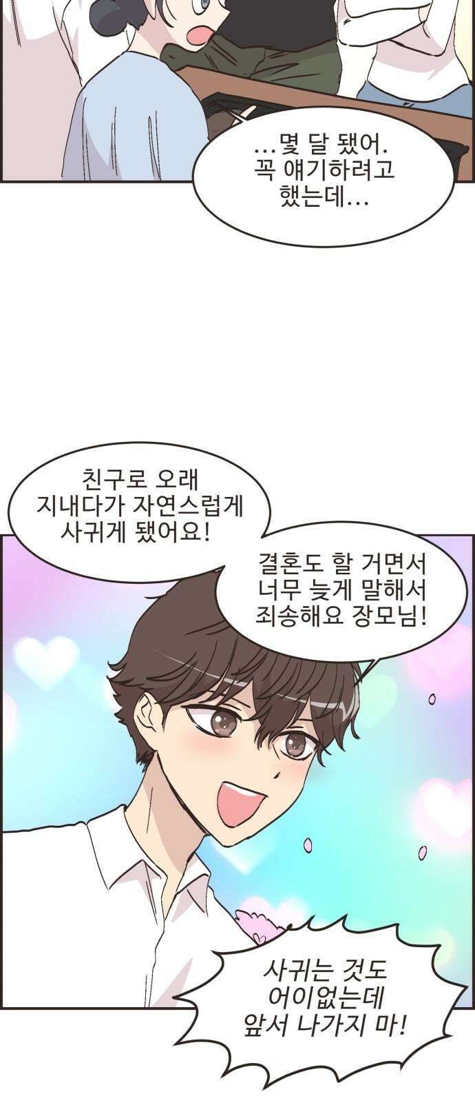 영앤리치가 아니야! 119． 갑자기 분위기 상견례 16