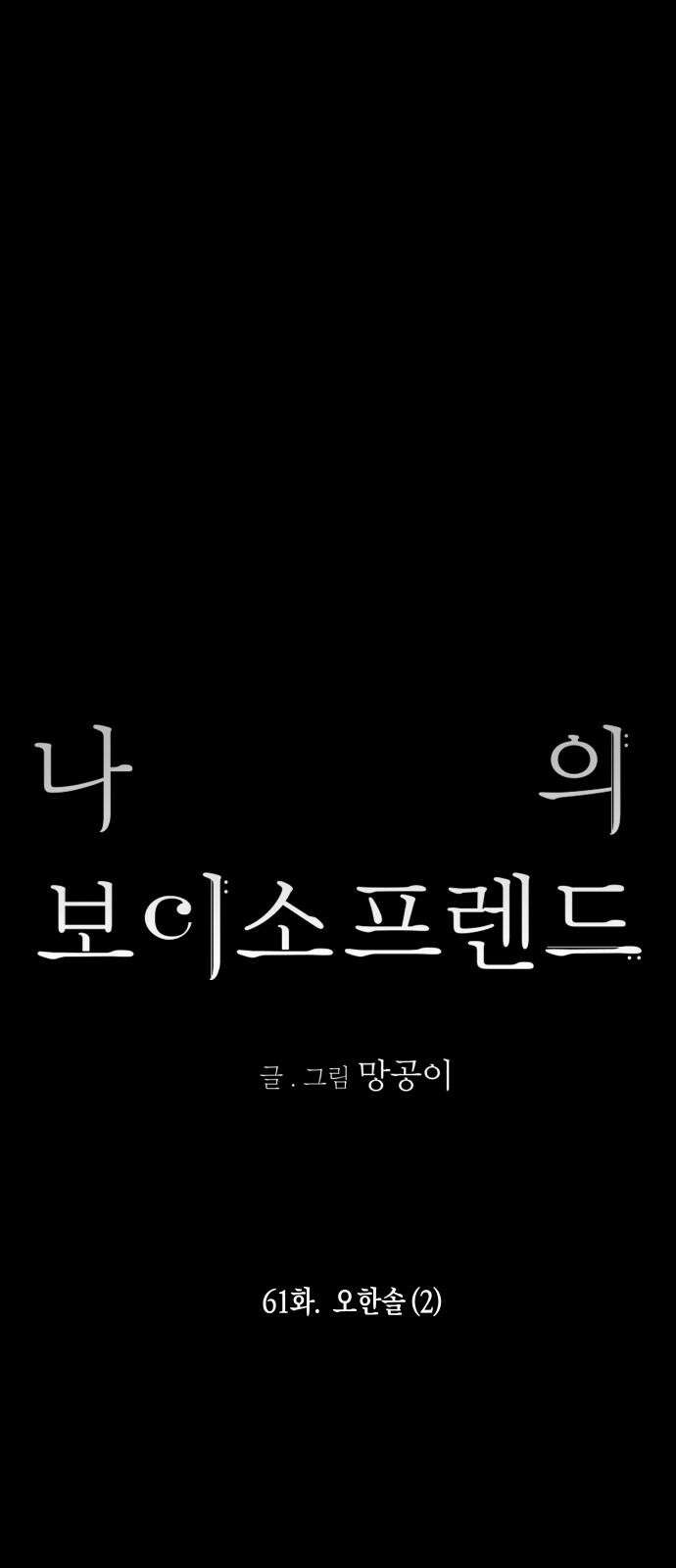 나의 보이소프렌드 61화 오한솔 (2) 11