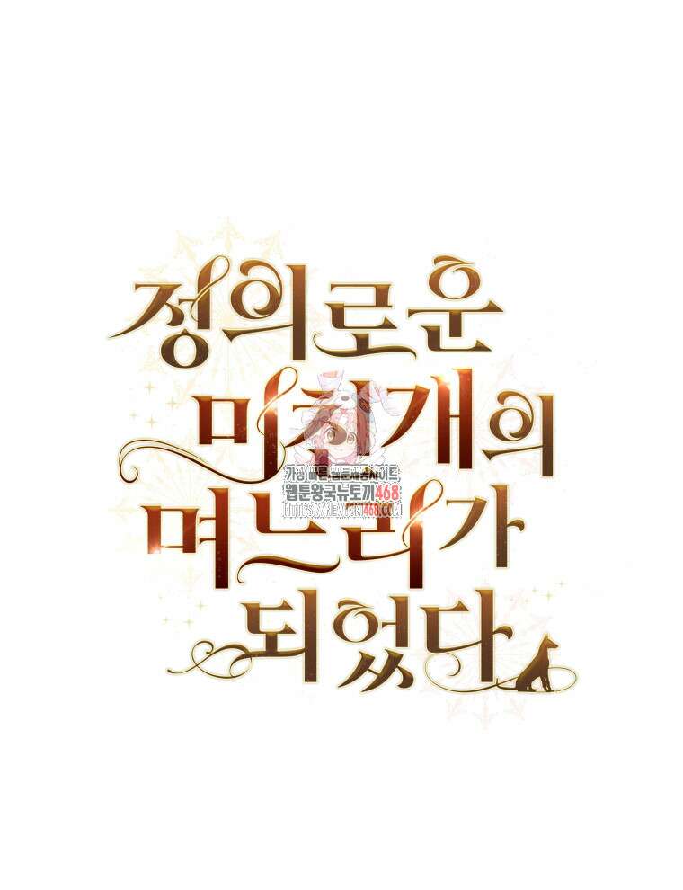 정의로운 미친개의 며느리가 되었다 70화 1
