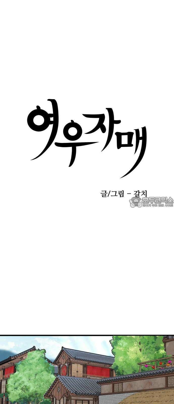 여우자매 2부 46화 - 이유 3 9