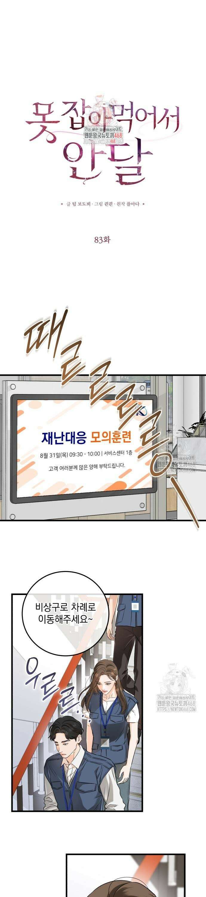 못 잡아먹어서 안달 83화 1