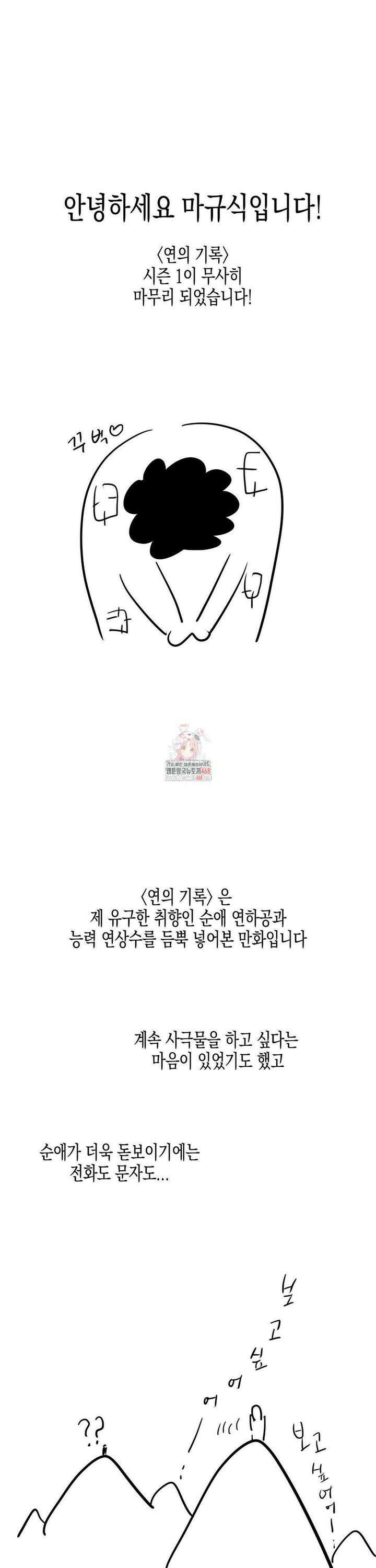 연의 기록 [1부 후기] 1