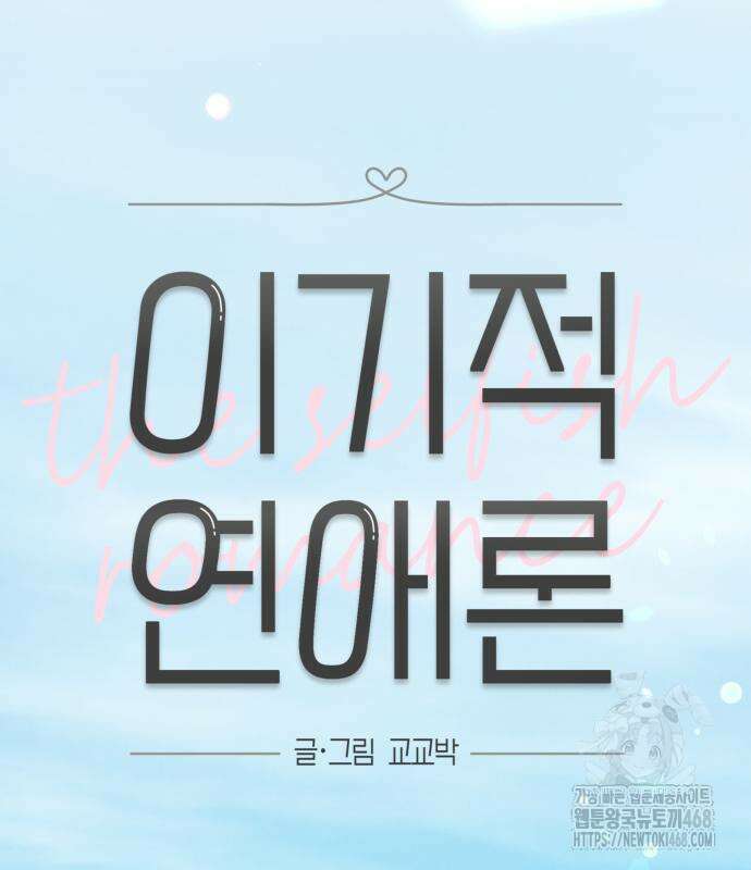 이기적 연애론 48화 22