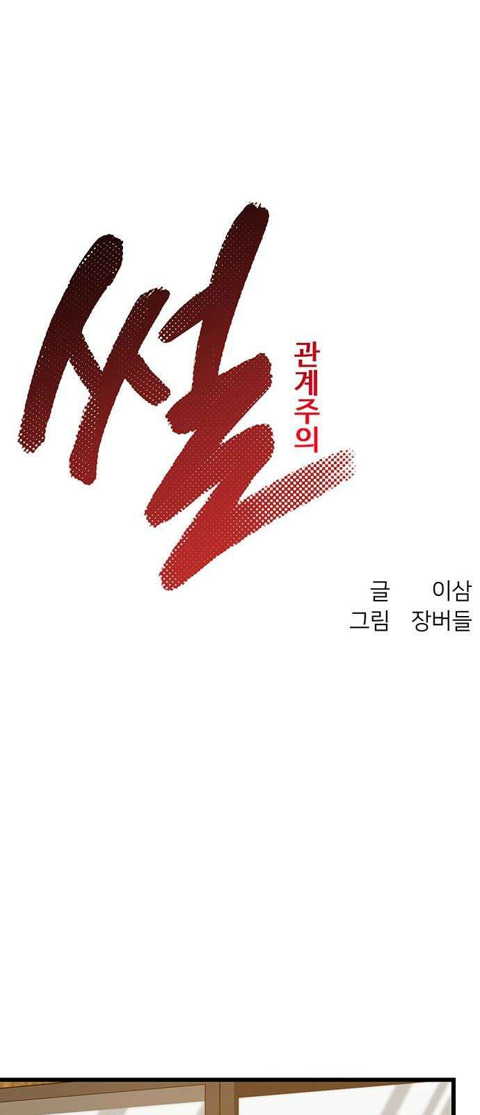 썰:관계주의 19화 : 시소 11