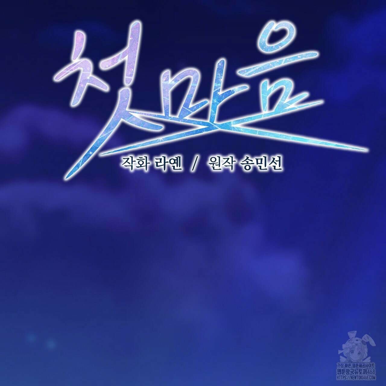 첫 마음  24화(시즌1완결) 80