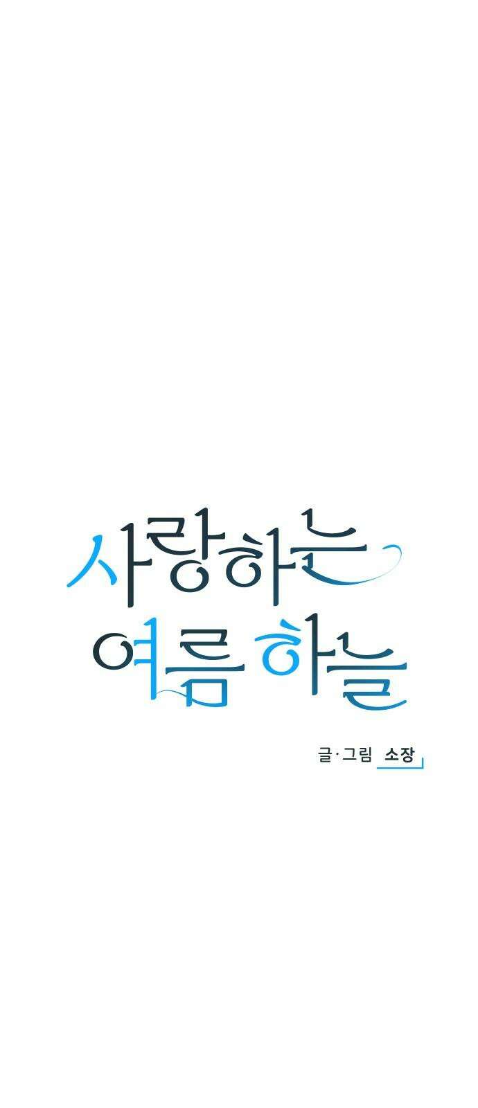 사랑하는 여름 하늘 39화 16