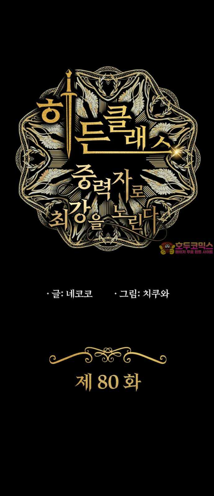 히든클래스 중력자로 최강을 노린다 80화: 마총사 1