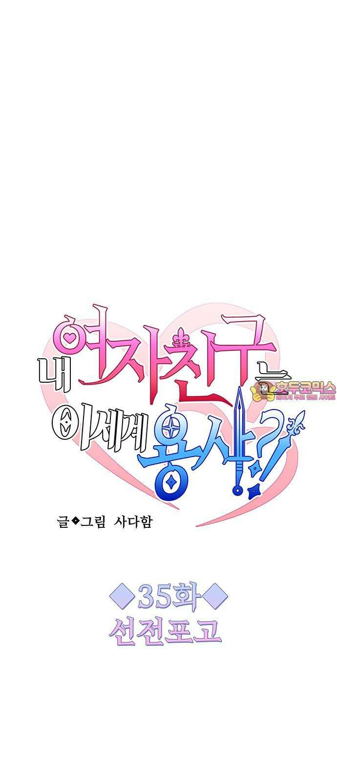 내 여자친구는 이세계 용사?! 35화 선전포고 1