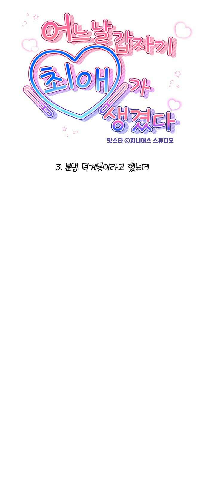 어느 날 갑자기 최애가 생겼다 3화． 분명 덕계못이라고 했는데 16
