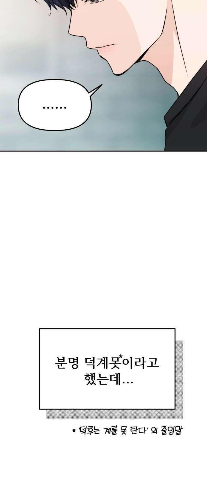 어느 날 갑자기 최애가 생겼다 3화． 분명 덕계못이라고 했는데 84