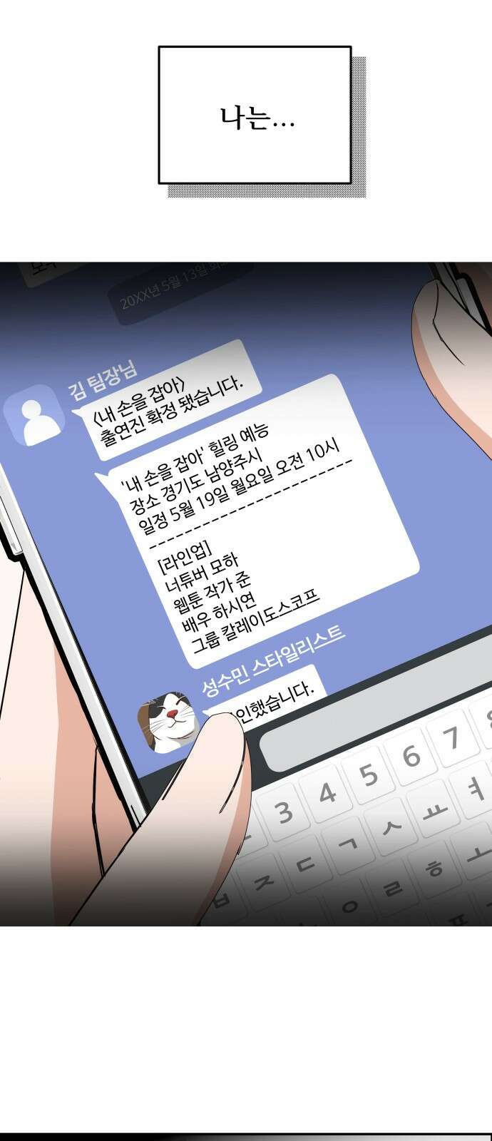 어느 날 갑자기 최애가 생겼다 3화． 분명 덕계못이라고 했는데 86