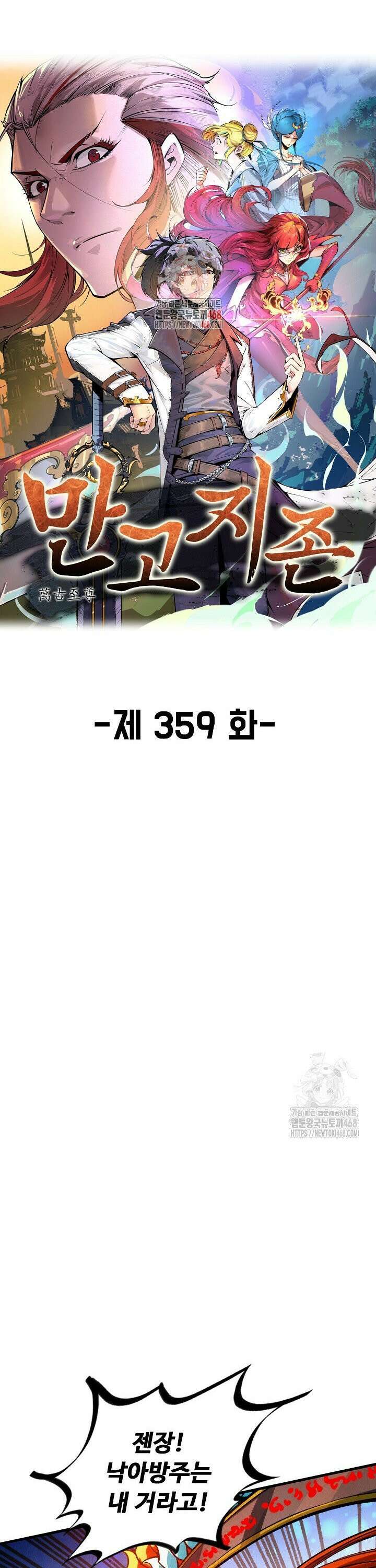 만고지존 359화 1
