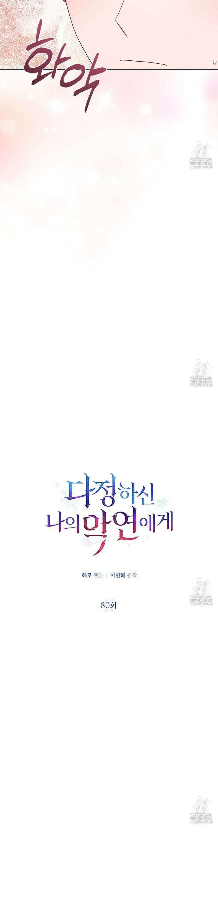 다정하신 나의 악연에게 80화 5