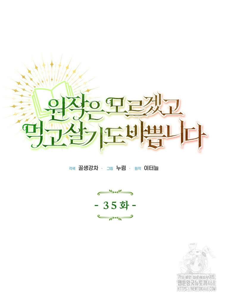 원작은 모르겠고, 먹고 살기도 바쁩니다 35화 19