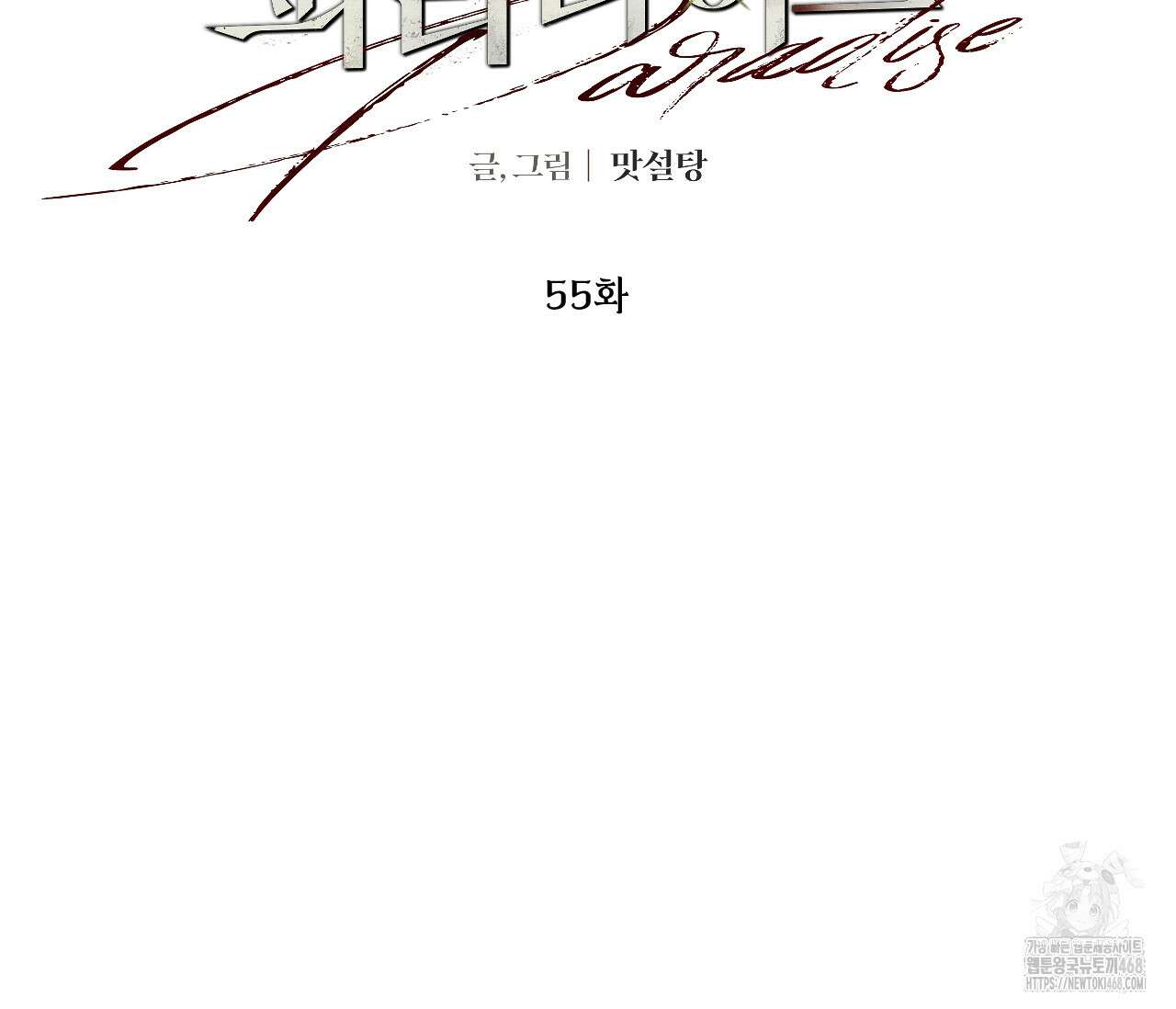 오버 더 파라다이스(Over The Paradise) 55화(시즌2 완결) 88