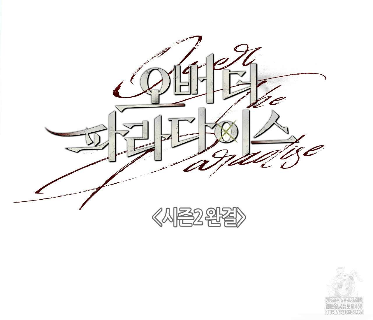 오버 더 파라다이스(Over The Paradise) 55화(시즌2 완결) 128