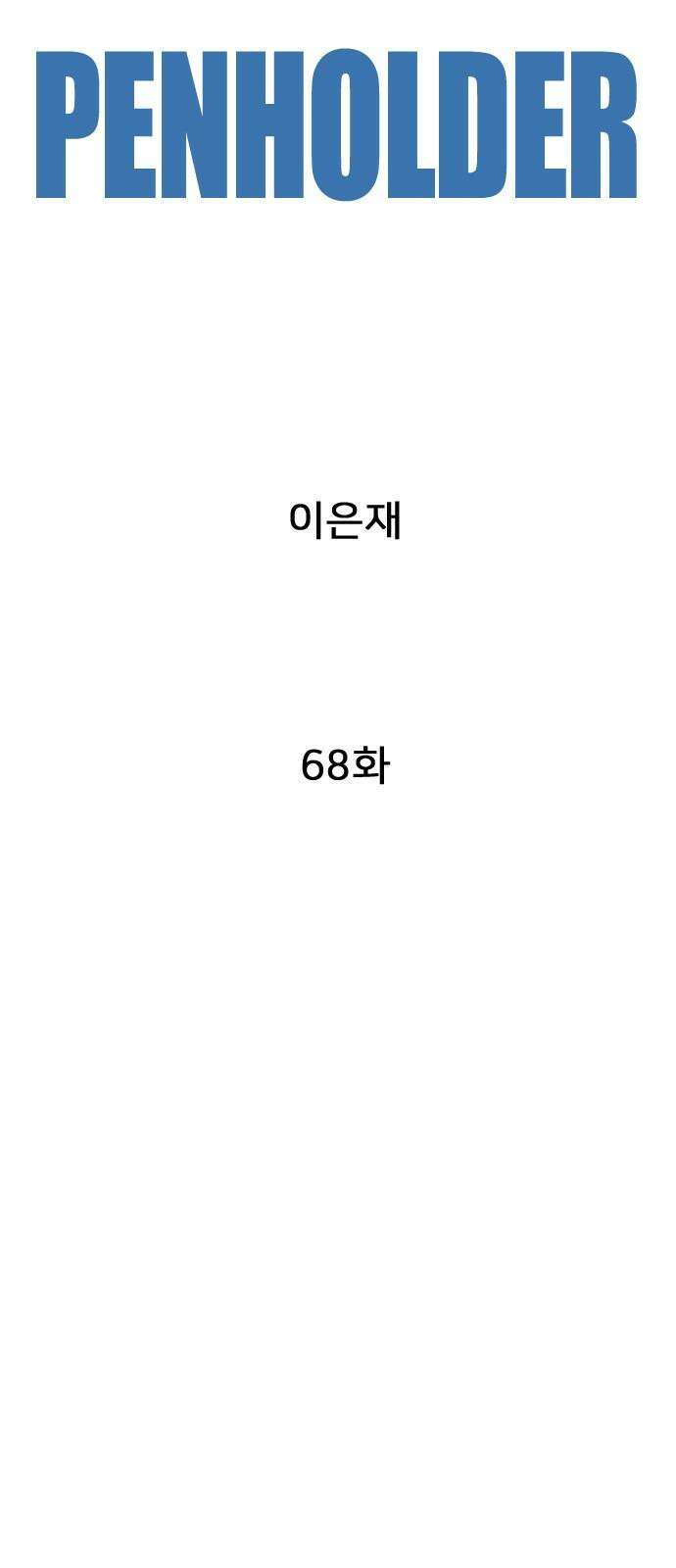 펜홀더 68화 5