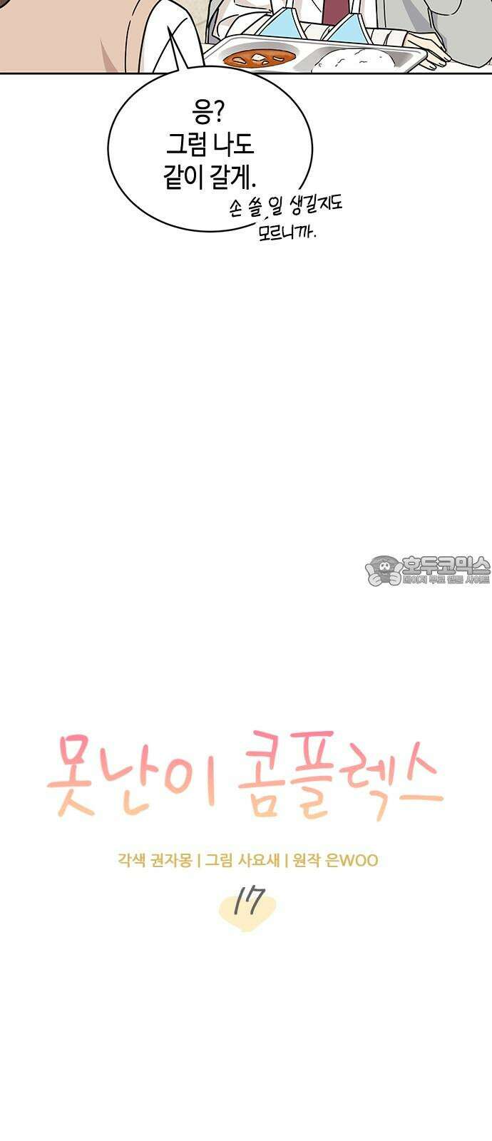 못난이 콤플렉스 17화 6