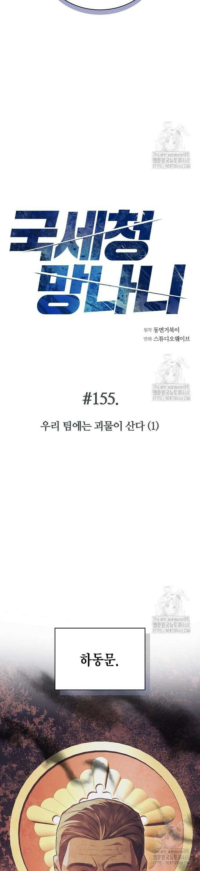 국세청 망나니 155화 : 우리 팀에는 괴물이 산다(1) 6