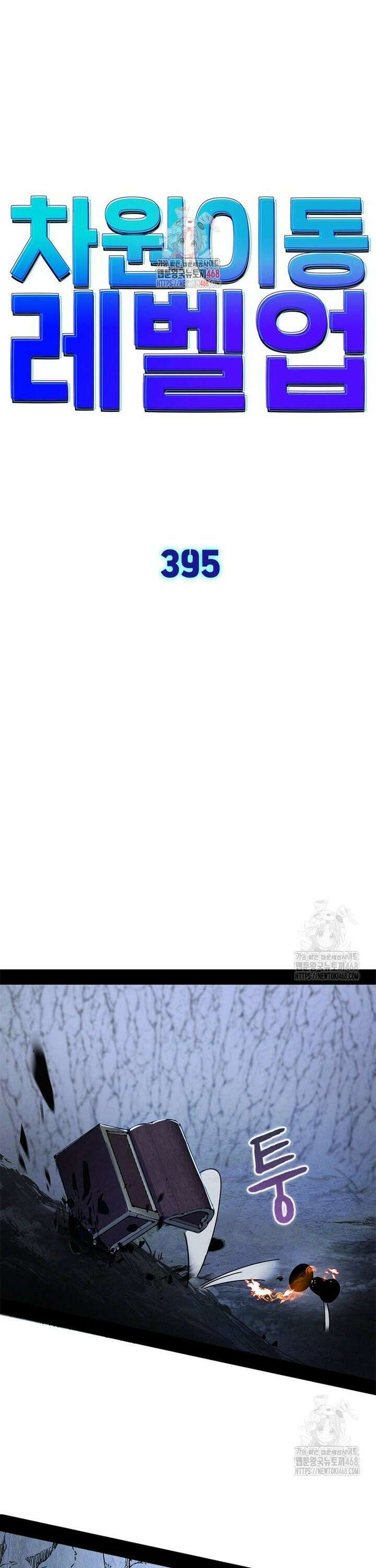 차원이동 레벨업 395화 1