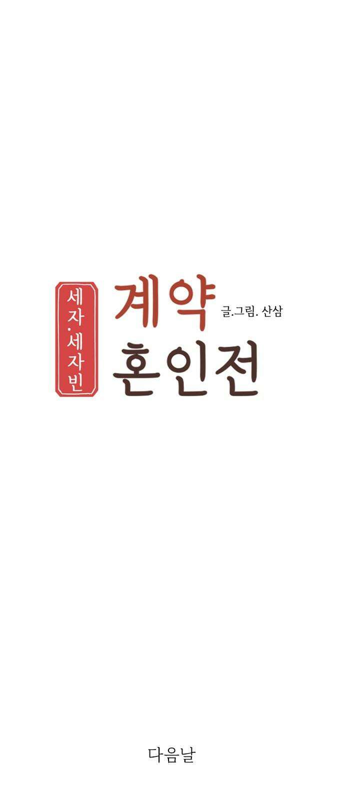세자와 세자빈의 계약혼인전 69화 - 무겸나리께 정인이 있는것일까? 5