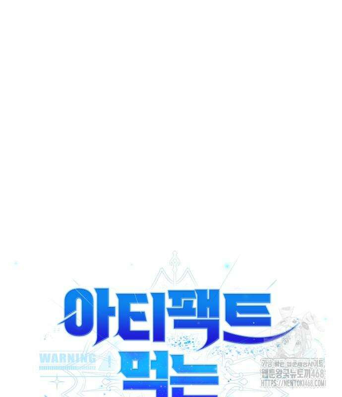 아티팩트 먹는 플레이어 11화 23
