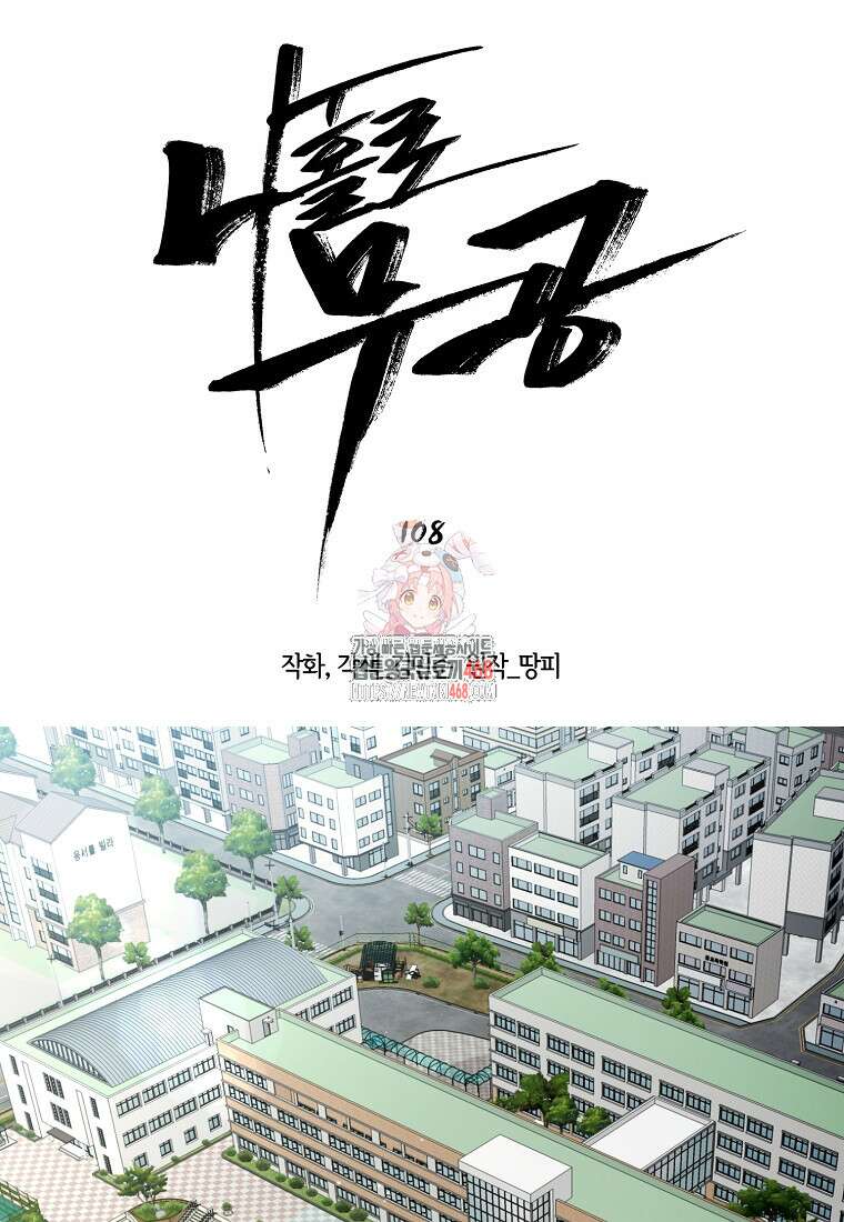 나 홀로 무공 108화 1